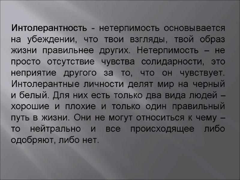 Интолерантность - нетерпимость основывается на убеждении, что твои взгляды, твой образ жизни правильнее других.